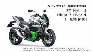クイックガイド（Z7 Hybrid/Ninja 7 Hybrid一般取扱編） - YouTube