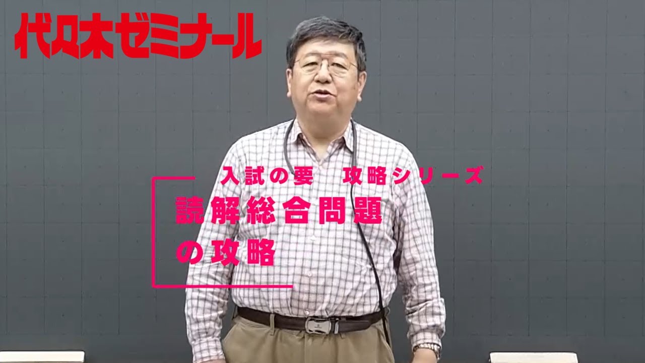 読解総合問題の攻略【代ゼミ_入試の要】ダイジェスト版 - YouTube