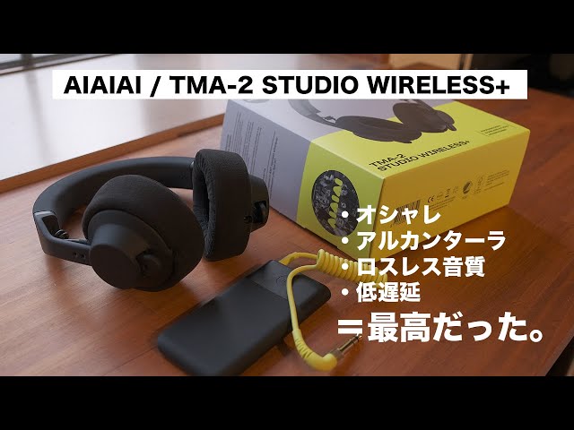 レビュー】AIAIAI / TMA-2 STUDIO Wireless ＋ 「ロスレス音質」「低