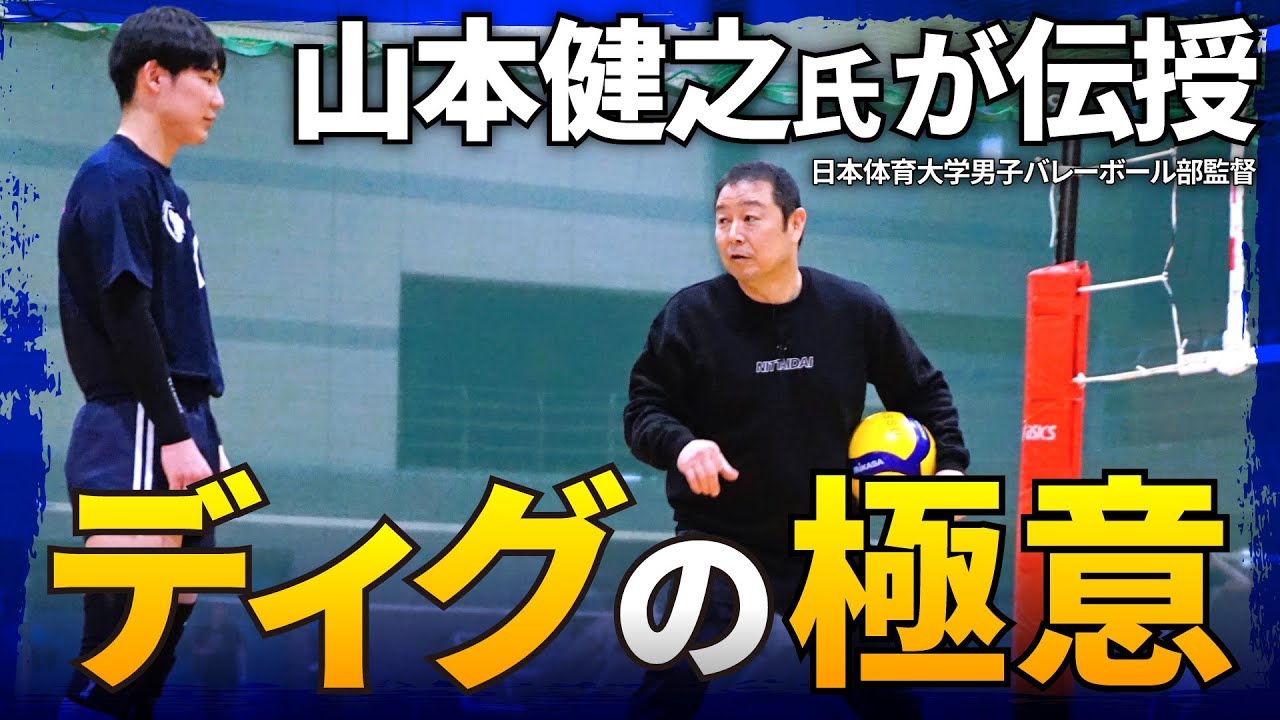 The Secret of Volleyball Digs] Takeyuki Yamamoto x Shigeru Aoyama