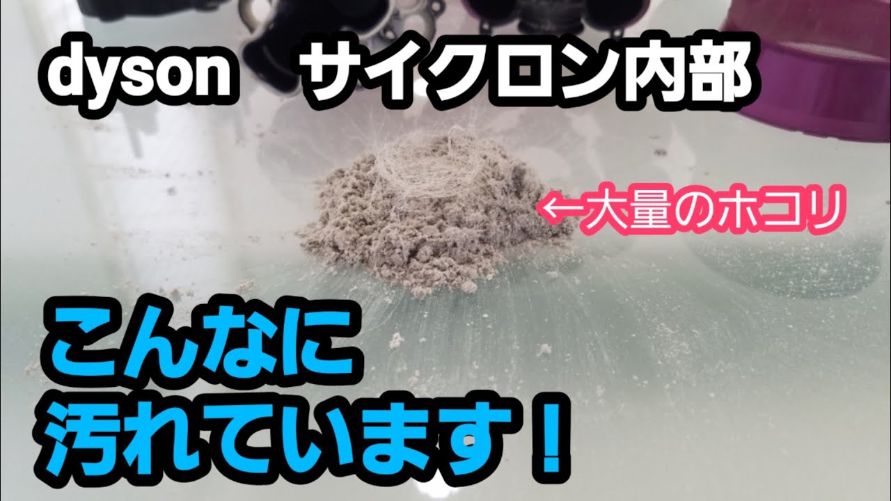dyson分解】ダイソンV6のサイクロン内部の汚なさに衝撃！ - YouTube