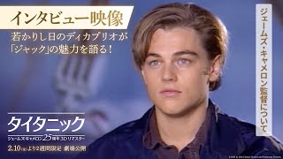 タイタニック：ジェームズ・キャメロン25周年3Dリマスター