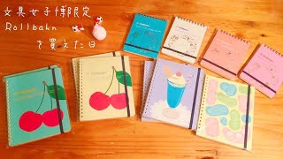 文具女子博限定ロルバーンを買えた日 - YouTube