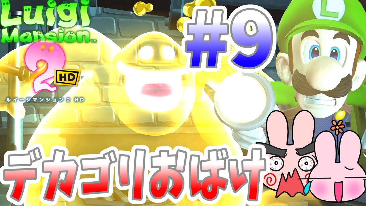 ルイージマンション2HD『第2ステージで見たこと無いデカゴリお化けが