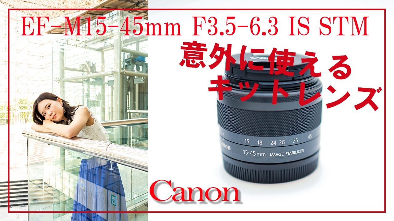 Canon EF-M15-45mm F3.5-6.3 IS STM impression（作例あり） - YouTube