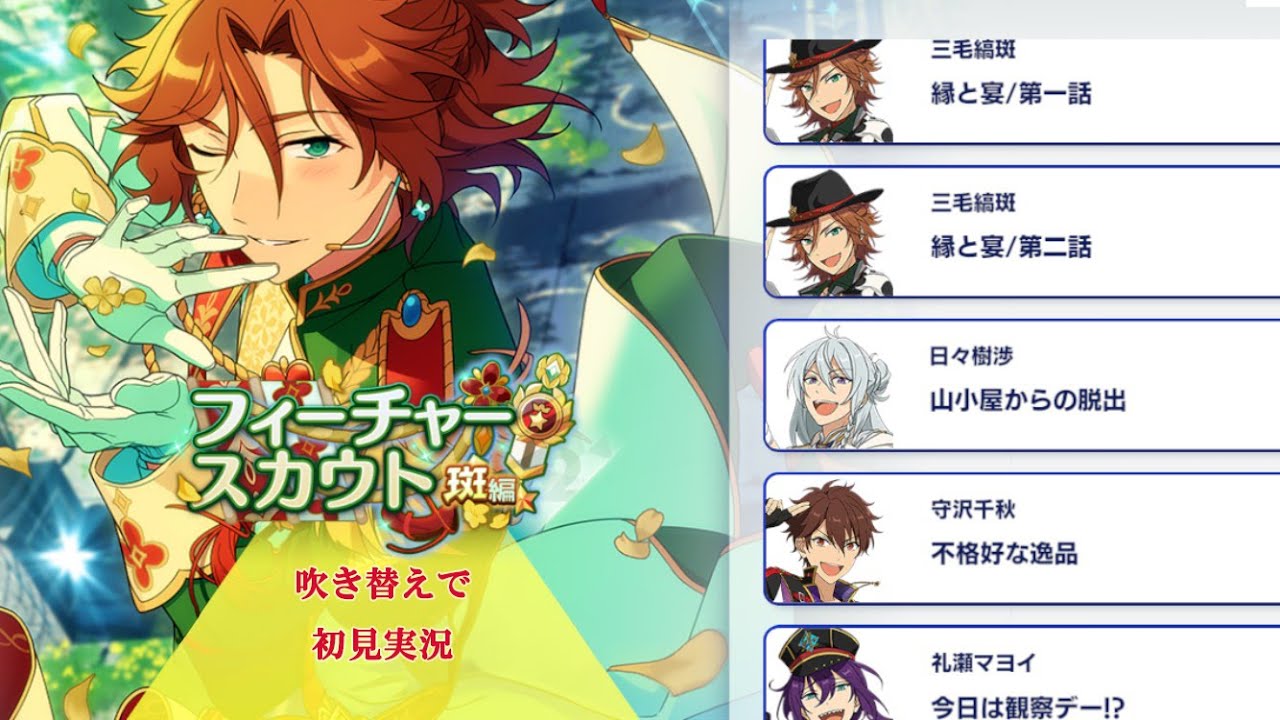 337_初見実況】フィーチャースカウト 三毛縞斑編2【あんスタ/あんさん