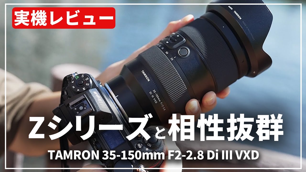 新品)TAMRON (タムロン) 35-150mm F2-2.8 Di III VXD / Model A058Z