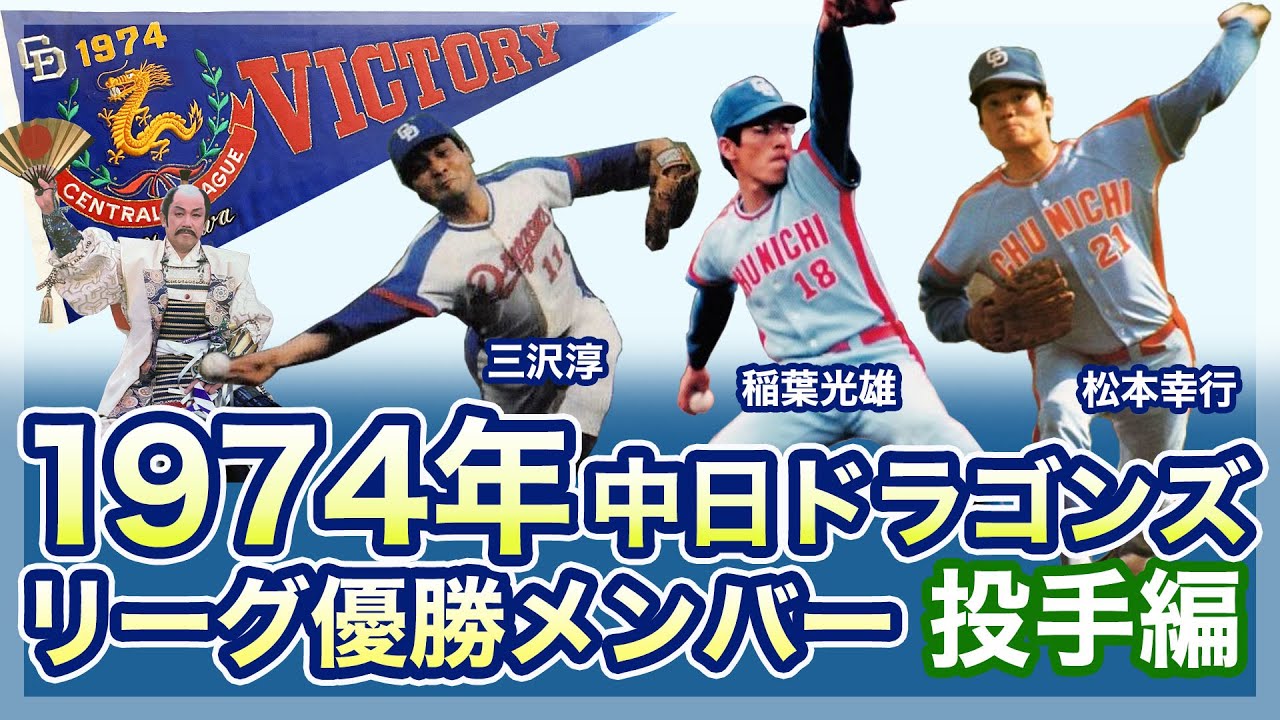 中日ドラゴンズ】1974年リーグ優勝メンバー〈投手編〉 - YouTube