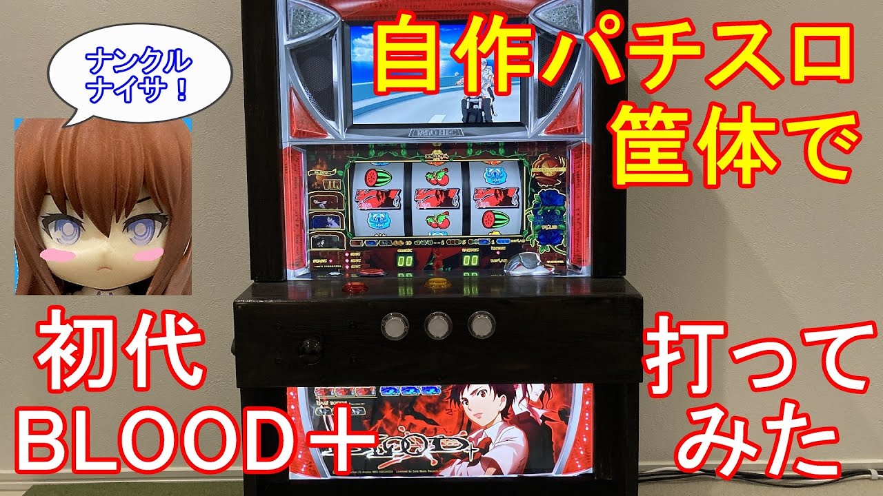自作パチスロ筐体で【初代 BLOOD+（ブラッドプラス）】打ってみた