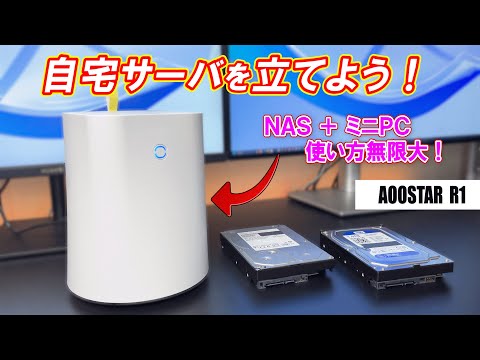 夢のコラボ】NAS＋ミニPCで手軽に自宅サーバ環境が構築できる！使い方