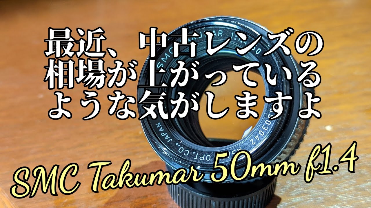 まさにオールドレンズですね SMC Takumar 50mm f1.4 - YouTube
