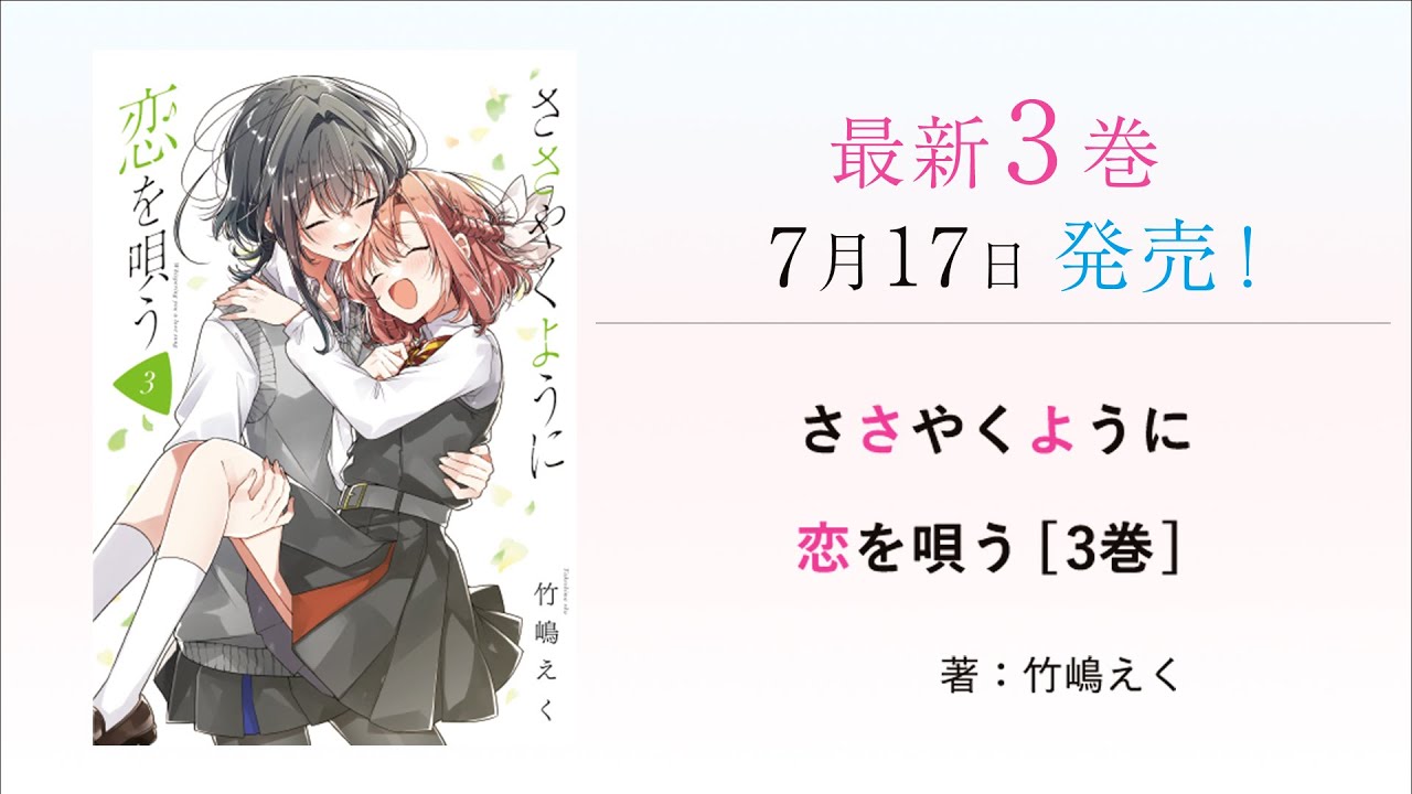 7月17日発売】『ささやくように恋を唄う』（著：竹嶋えく）3巻発売