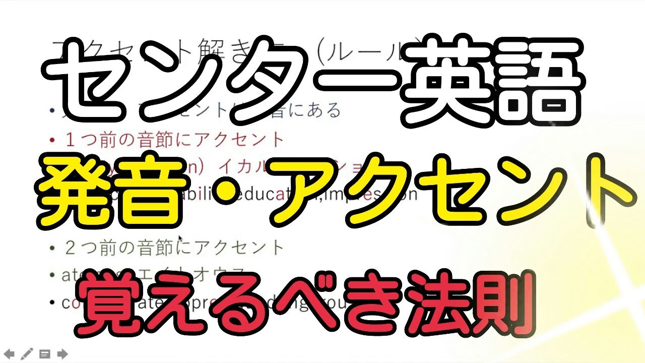 英語】発音・アクセントのチート法則集！！【センター 第1問 】 - YouTube