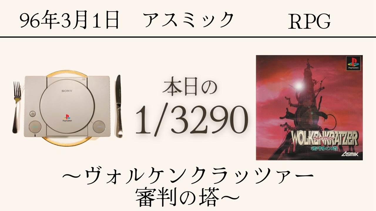 PS1ソフトコレクターが遊ぶ【193/3290本目】〜ヴォルケンクラッツァー