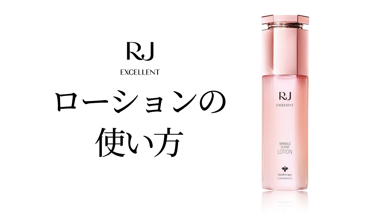 RJエクセレント】美しさを引き込む化粧水「ローションの使い方」【山田