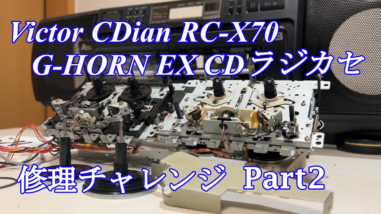 Victor G-HORN EX CDラジカセ RC-X70 修理チャレンジ！ パート2 audio