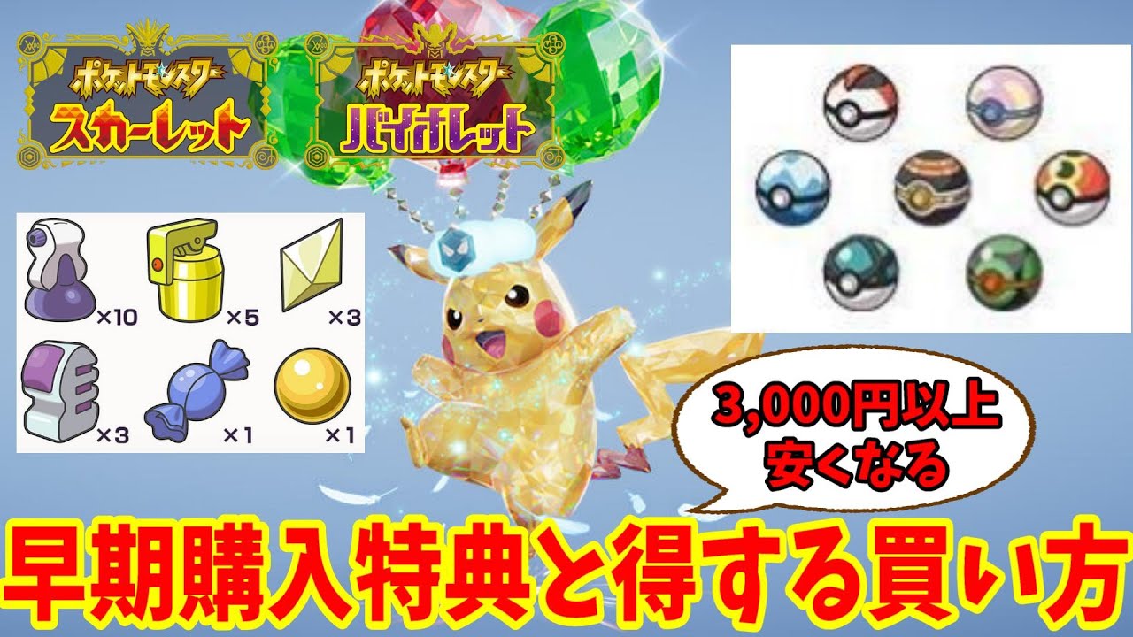 スカーレット・バイオレットの早期購入特典とお店限定特典、お得な購入