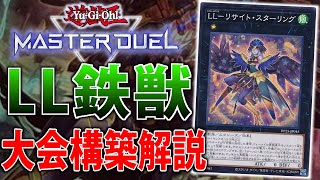 大型大会優勝構築】新リミットでも最強”LL鉄獣”を徹底解説してみた