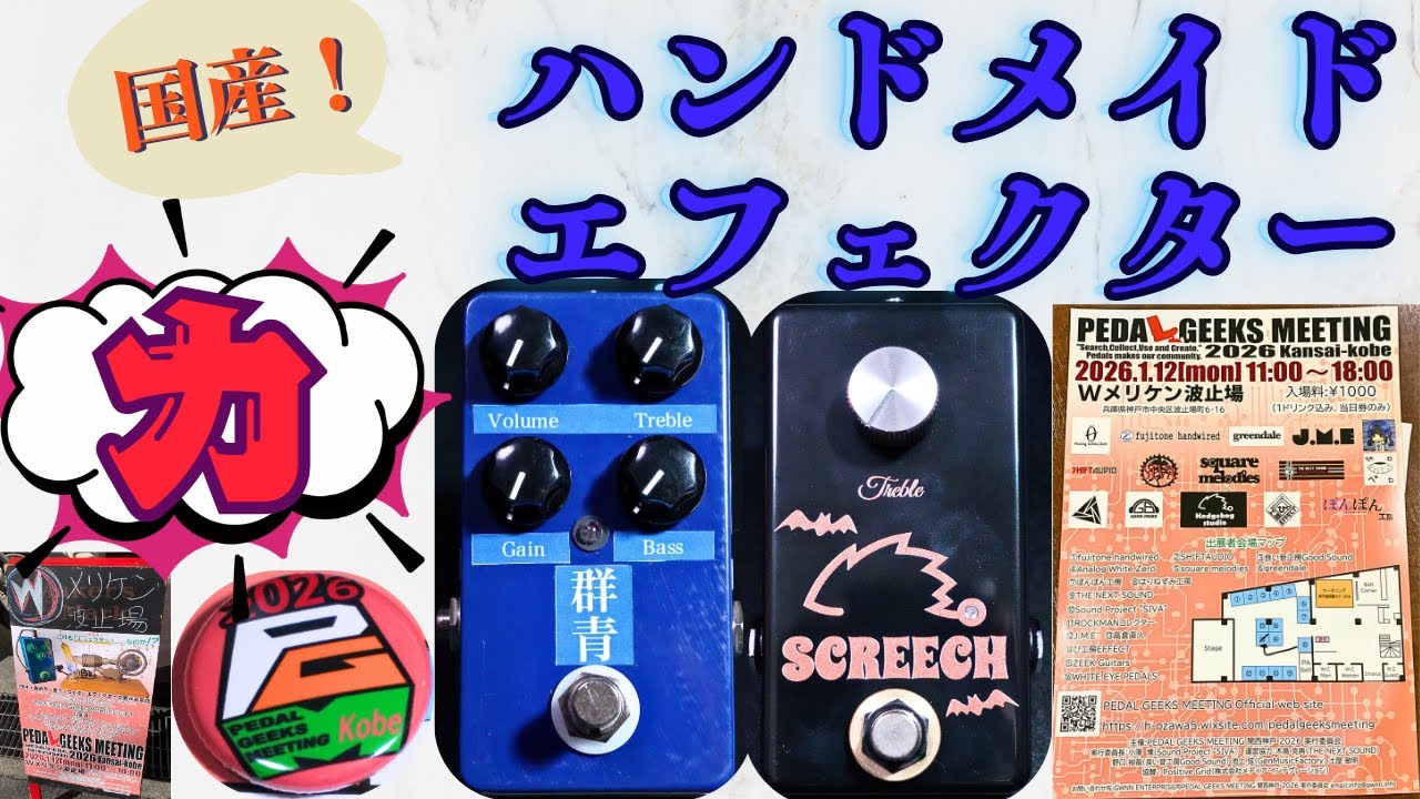 これが日本エフェクターの力！！ハンドメイドエフェクターはすごいぞ