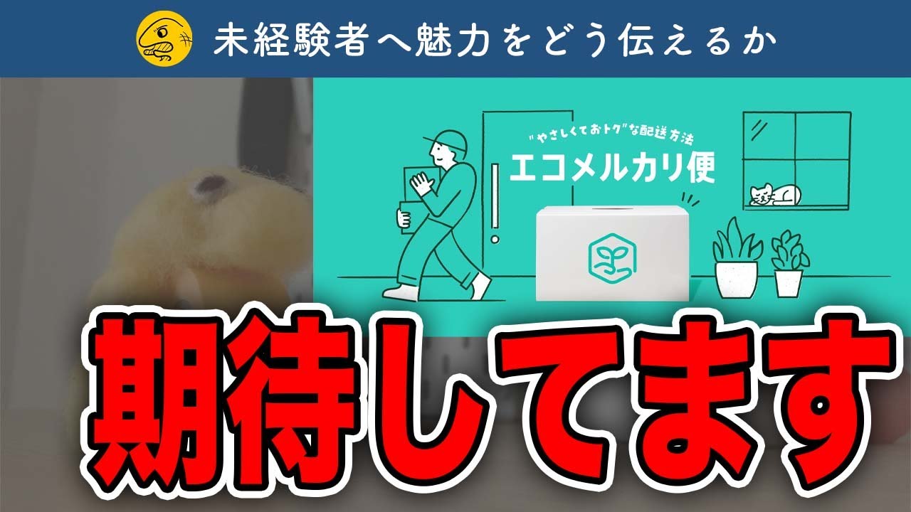 新時代の配送サービス「エコメルカリ便」について解説【ウラ目的も