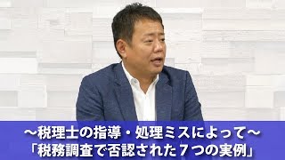 税務調査で否認された7つの実例セミナーDVD - 税務調査対策を中心と