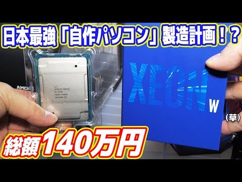 総額140万円】日本最強「自作パソコン」製造計画！【XEON W-3175X搭載