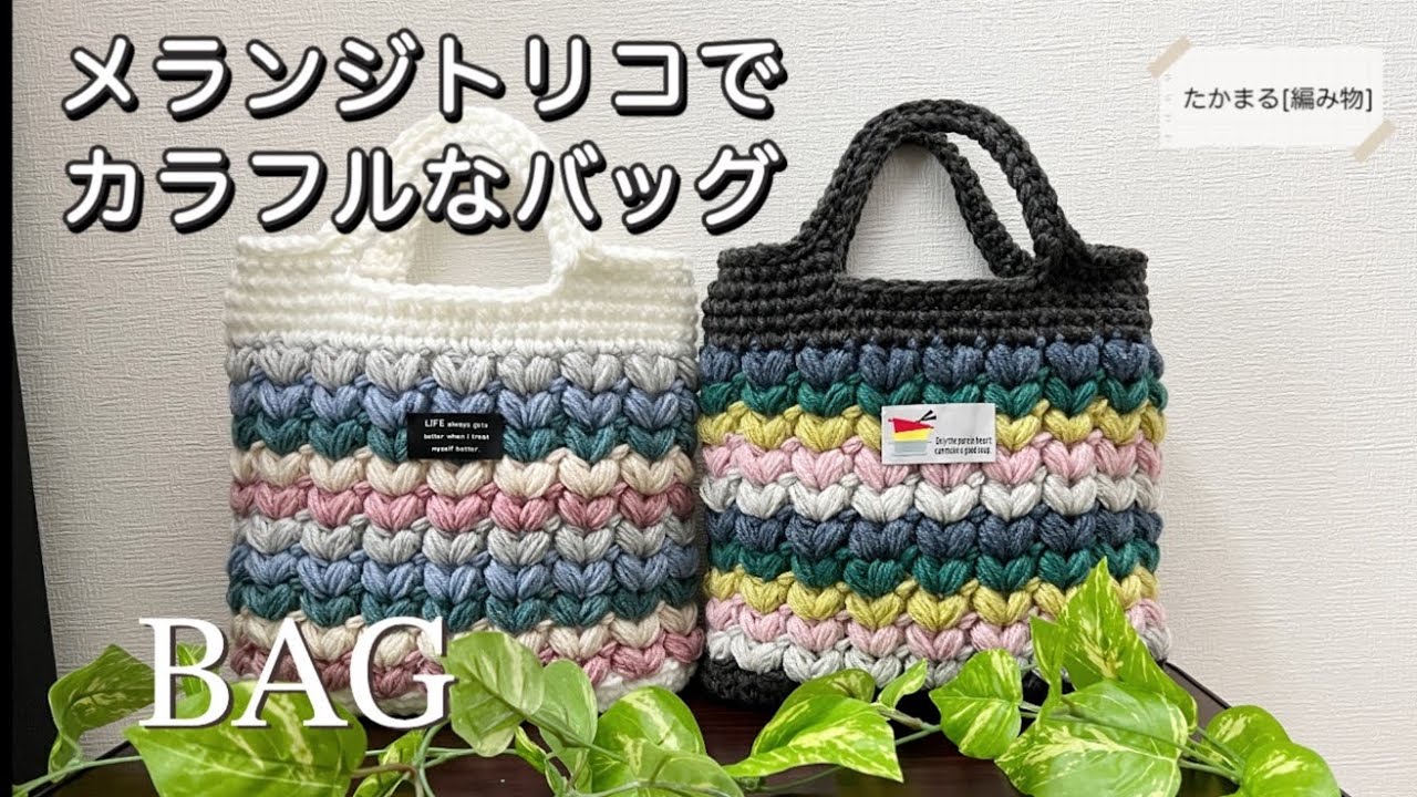 メランジトリコでカラフルバッグ[かぎ針編み][ハンドメイド][編み物