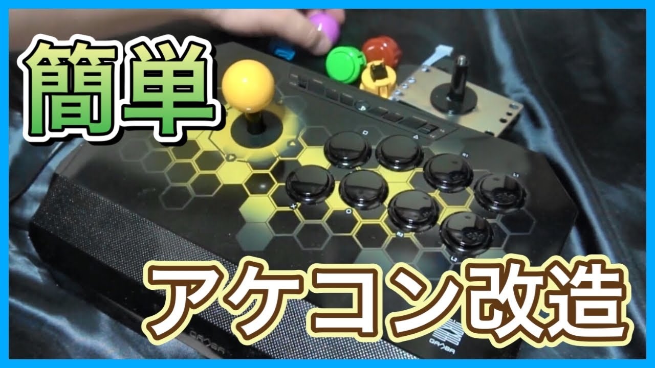 Qanba Drone】安いアケコンを三和ボタン&スティックに改造【マキオン
