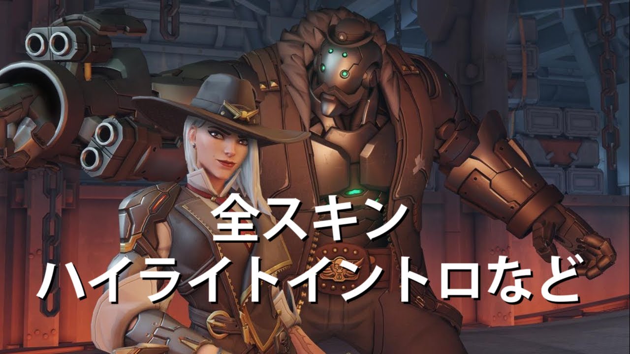 オーバーウォッチ - 新ヒーロー「アッシュ」のスキン、ハイライト