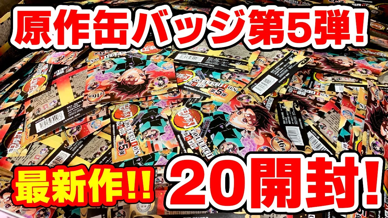 鬼滅の刃】ついに発売！コレクション缶バッジ第5弾！20個開封で