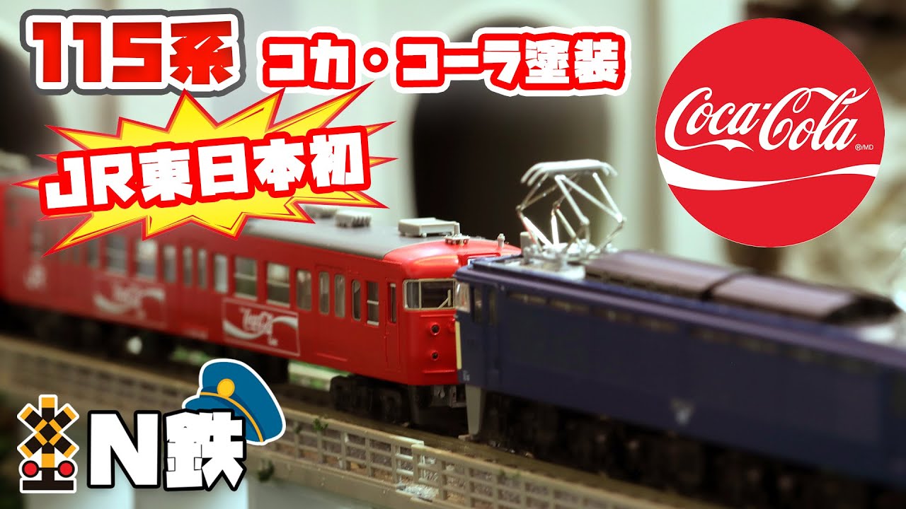 N鉄】Tomix 115-1000系近郊電車 (コカ・コーラ塗装) | Nゲージ鉄道模型