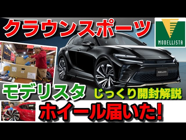 新型クラウンスポーツ】モデリスタのホイール最速ゲット！じっくり観察