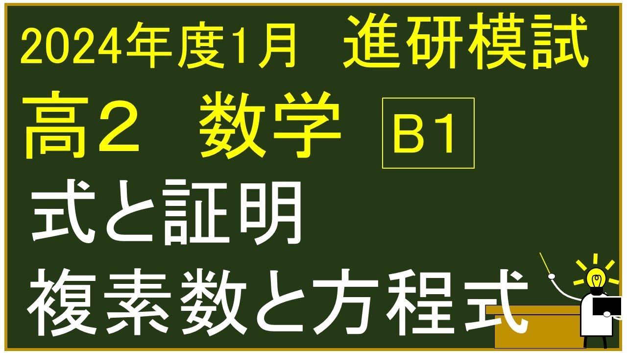 2024年度 高校2年生 1月 ベネッセ学力テスト B 1⃣ 式と証明・複素数と