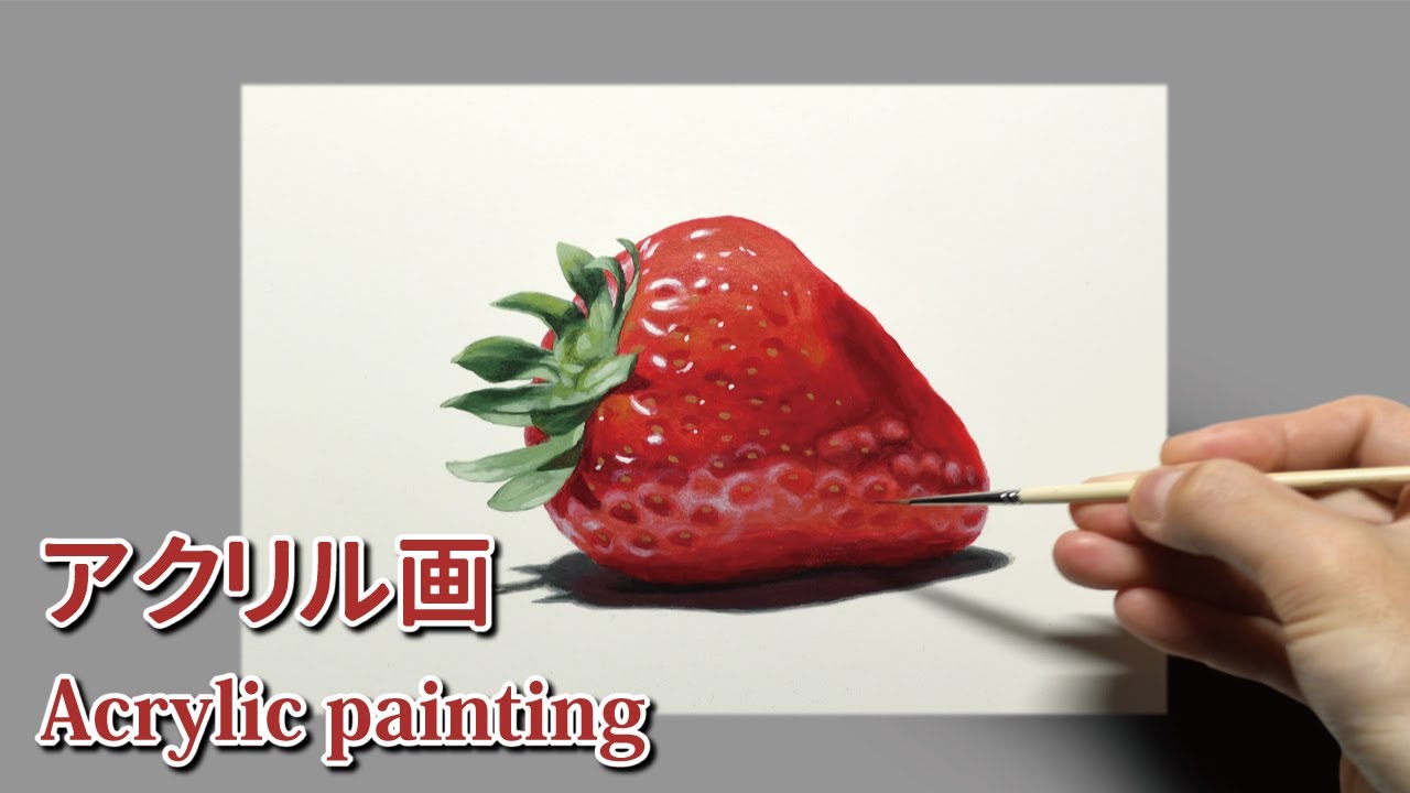 アクリル画] 2時間40分で描くリアルなイチゴのメイキング | 描き方