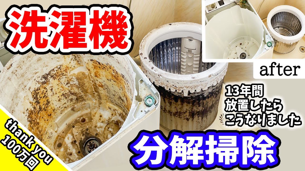 分解掃除】13年分の汚れ。ゴッソリ落として洗濯したくなる洗濯機へ