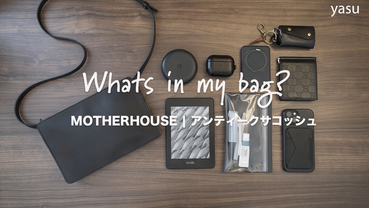 カバンの中身] プチ外出 レザー × 黒アイテム好き| MOTHERHOUSE