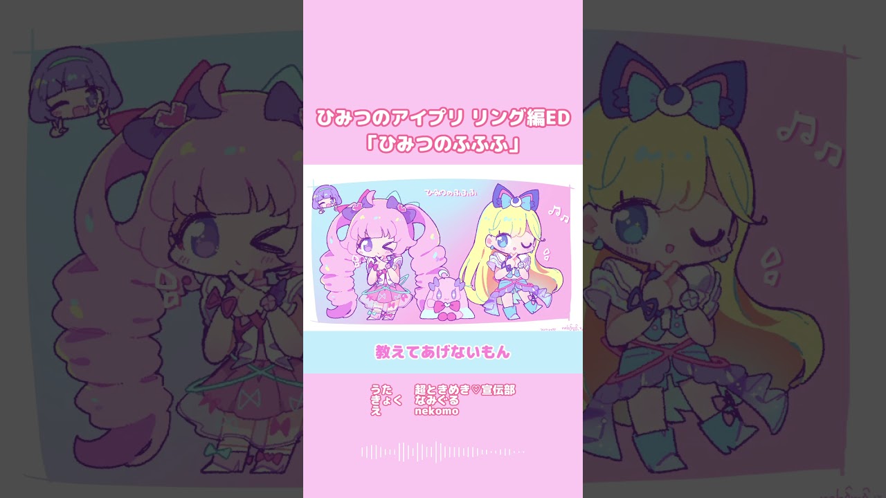 本日放送】ひみつのふふふ #超ときめき♡宣伝部 #ひみつのアイプリ
