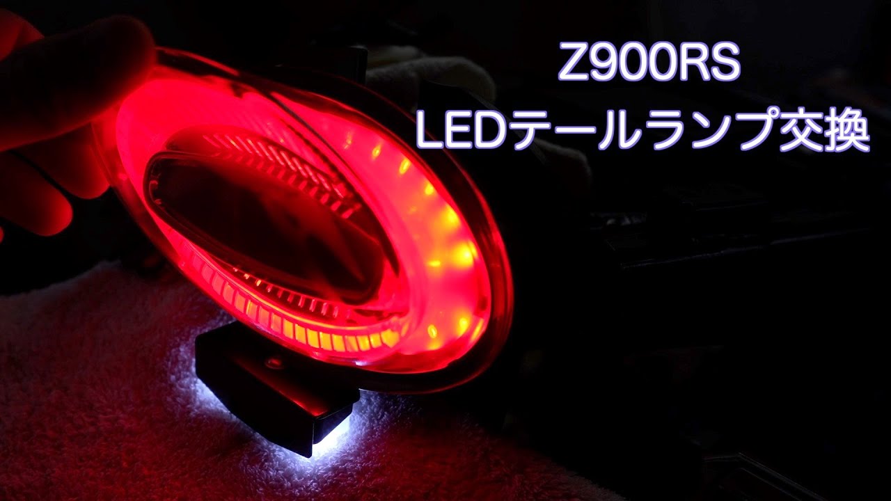 Z900RS】カスタム POSH LEDテールランプ交換 - YouTube