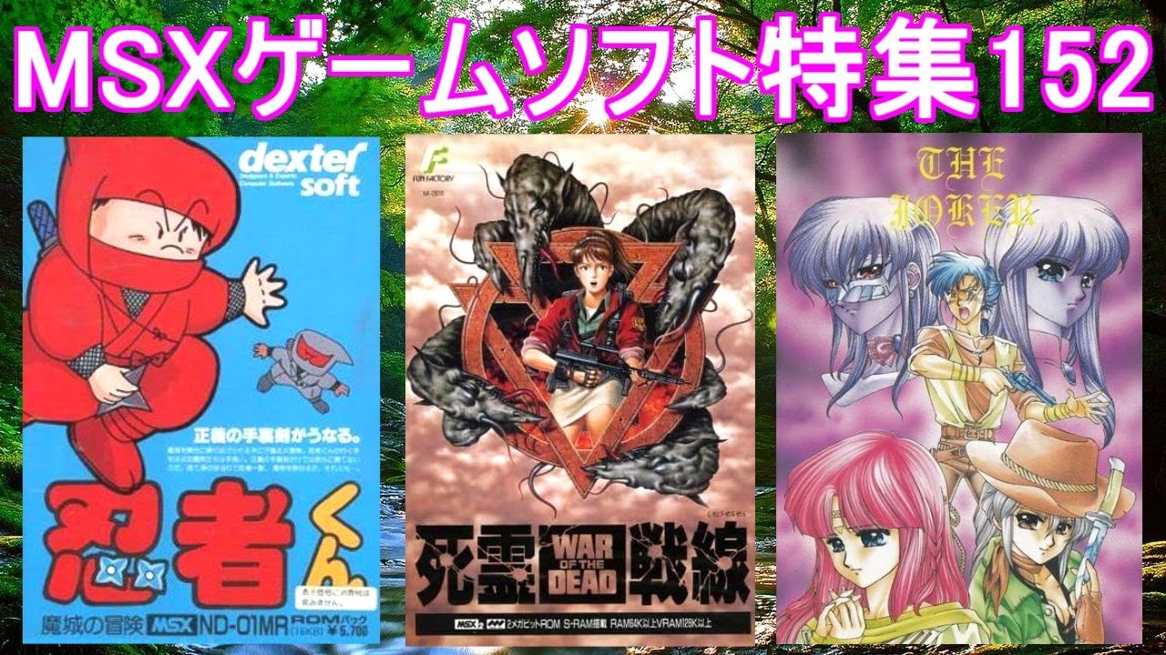 MSX Game Software Feature 151] 5 titles introduced #DeadSouls