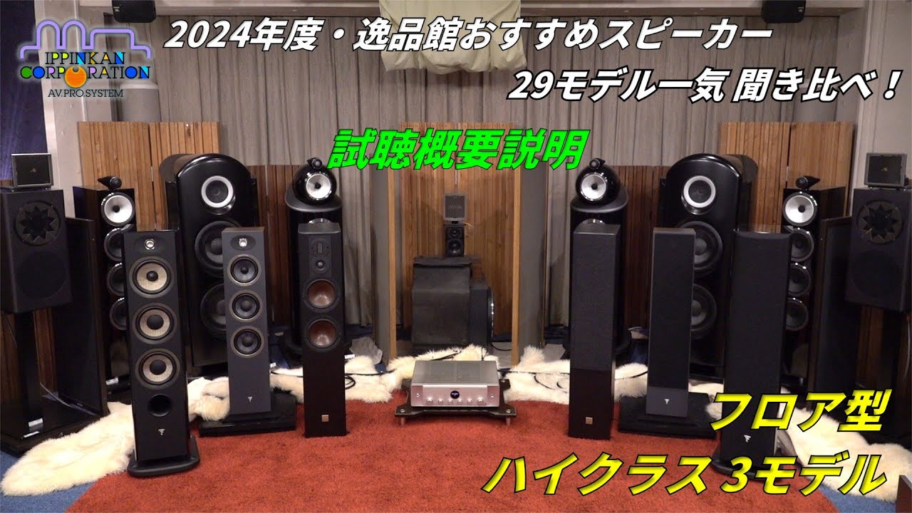 2024年】逸品館おすすめスピーカー27+2モデル聴き比べその5：フロア