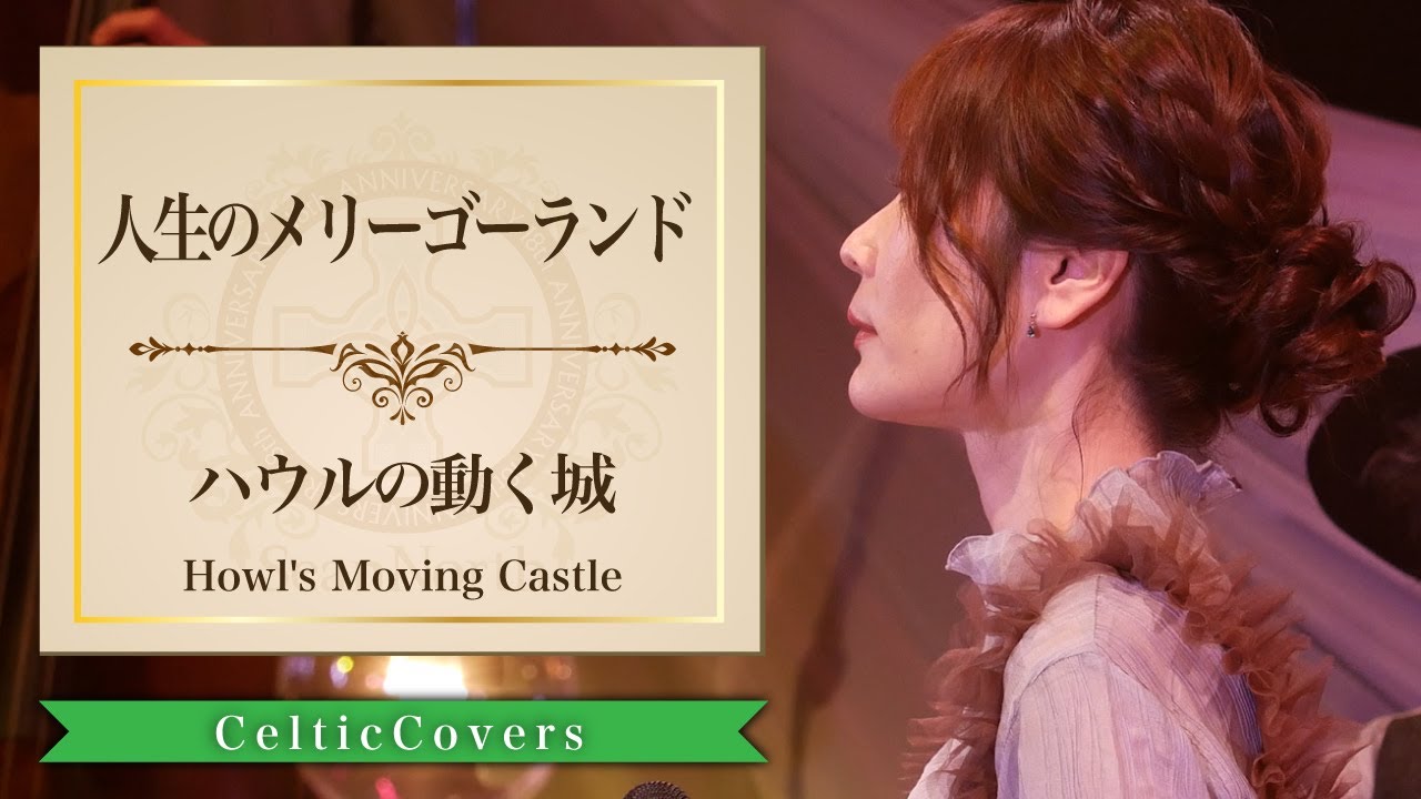 12/30 SeanNorth 『Celtic Covers-ジブリcollection2-』発売記念ホール