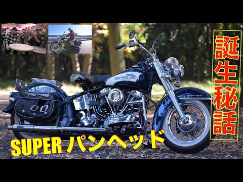 The Super Panhead was born from a thorough pursuit of the charm of