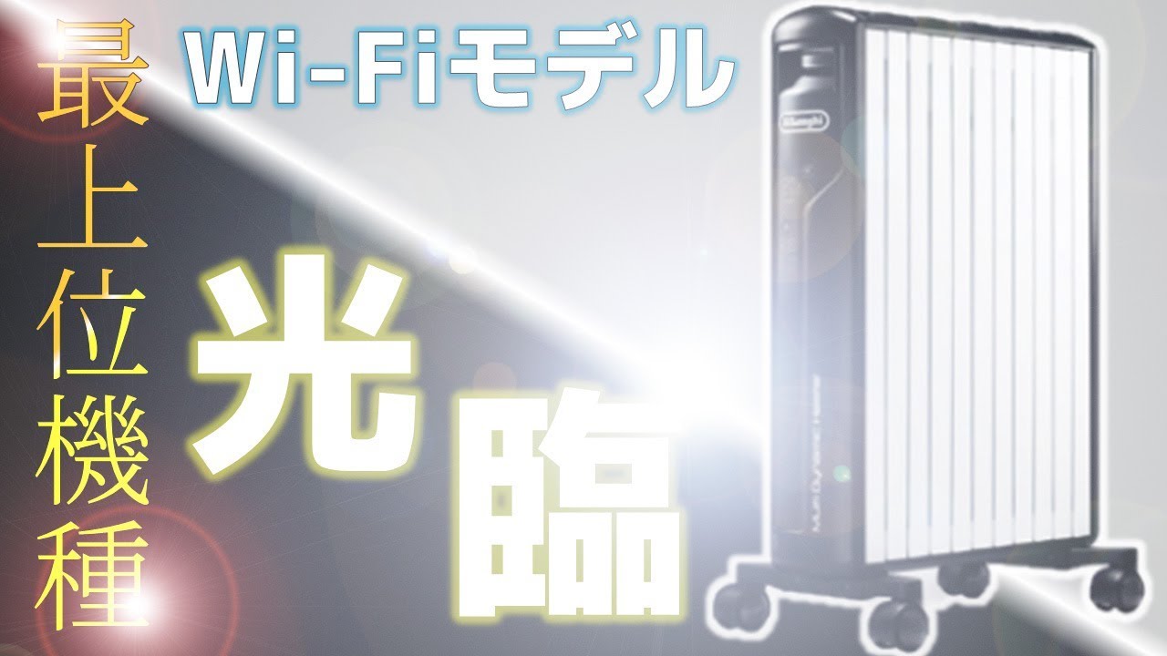 オイルヒーター】デロンギの最上位機種がやってきた。電気代が63％も