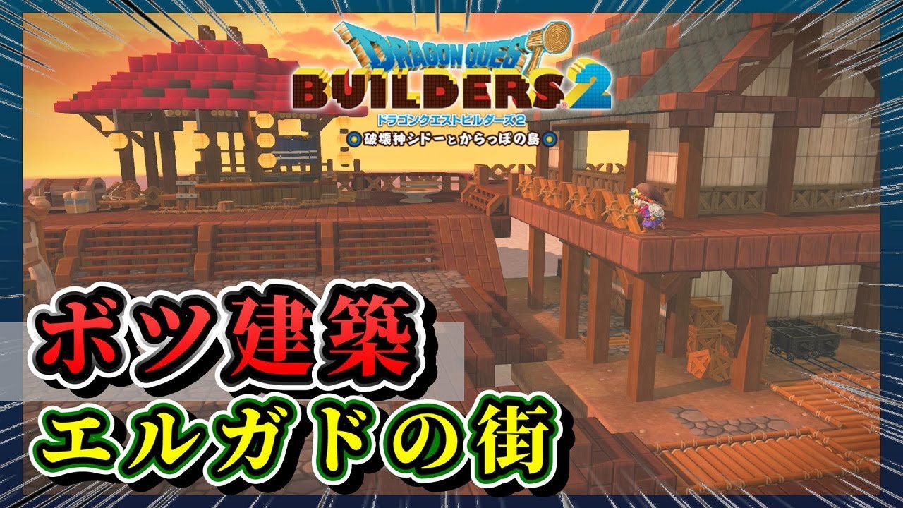 ボツ建築】モンハンの街並みをビルダーズで再現しようとした結果