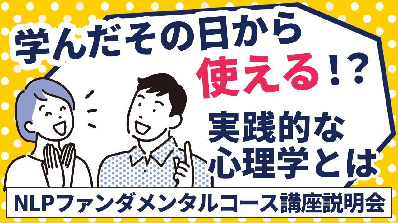 NLPファンダメンタル通信コース|ヒューマンアカデミー通信講座（旧たの