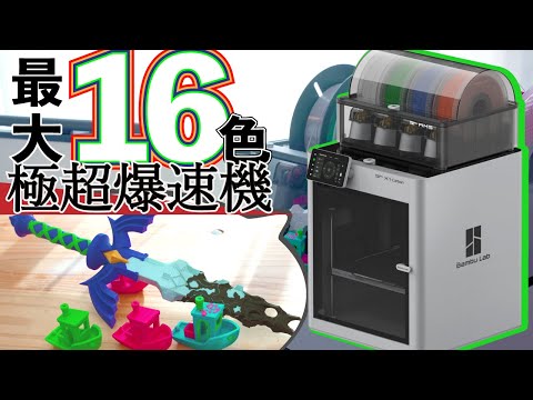 最大16色の多色印刷ができる！極超爆速な3Dプリンターが誕生 こいつは