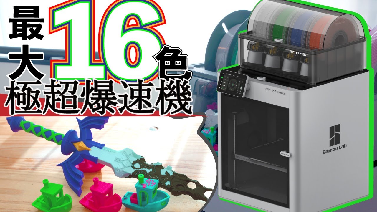 最大16色の多色印刷ができる！極超爆速な3Dプリンターが誕生 こいつは