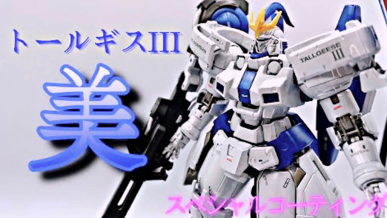 白銀の輝き】MGトールギスIII EWスペシャルコーティングのプチ塗装