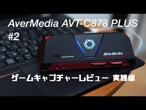 Practice] Software-encoded game capture board AverMedia AVT-C878