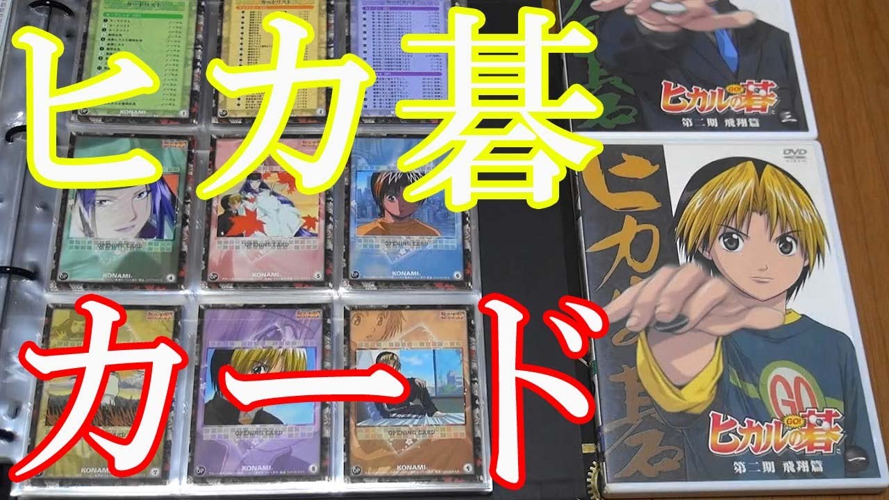Vlog【ヒカルの碁カード紹介】トレーディングカードVol.1～Vol.2まで